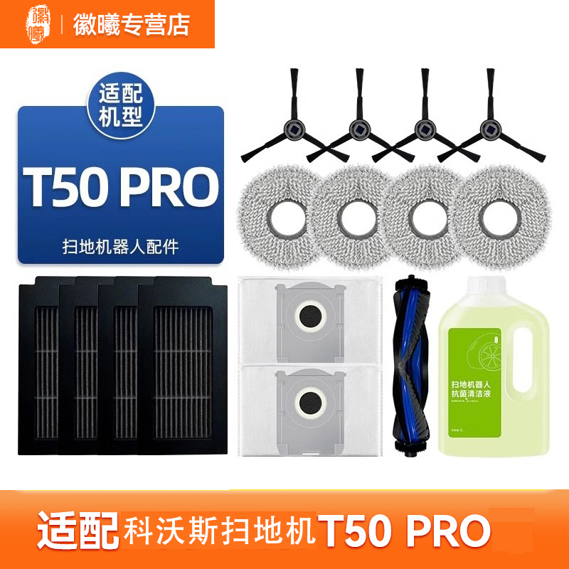 适配科沃斯扫地机器人t50pro配件滚刷滤网集尘袋边刷地板清洁液