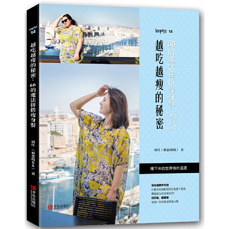 越吃越瘦的秘密 66的魔法拼搭瘦身餐 瘦下来是一件简单而随便的事