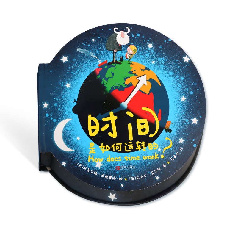 时间是如何运转的？（儿童时间管理绘本，3-6岁时间认知绘本）