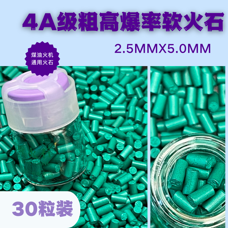 2.5mm加粗软火石 4A级软火石高燃率打火机火石