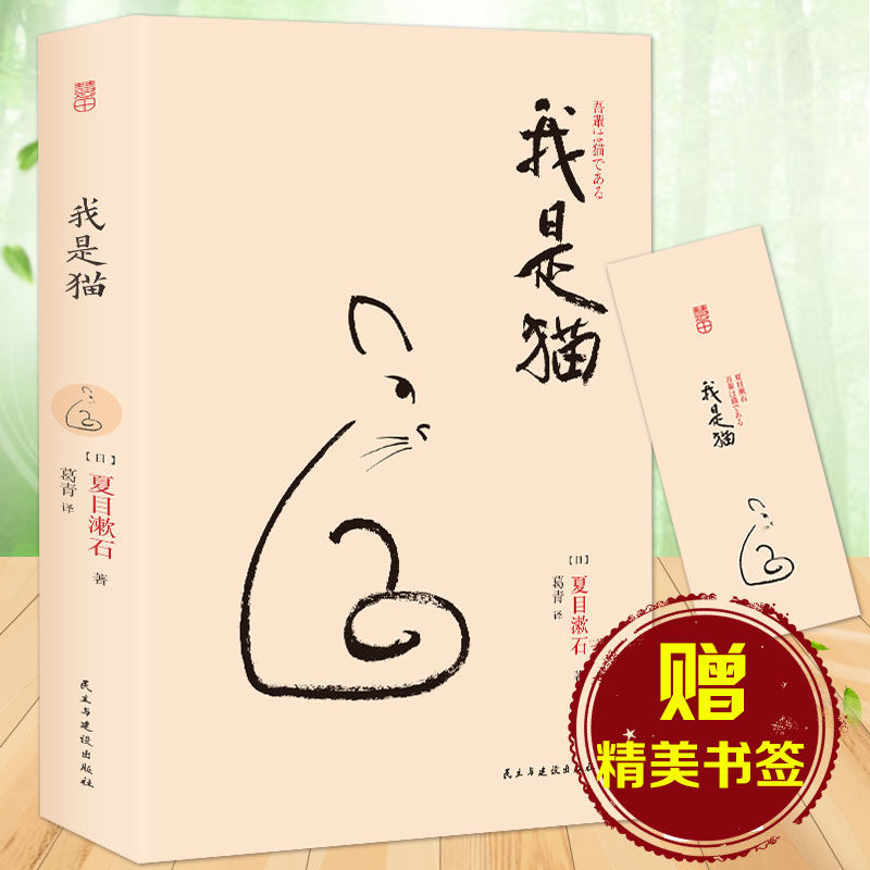 正版现货 我是猫 夏目漱石著 全本无删节 影响鲁迅的文学小说书籍