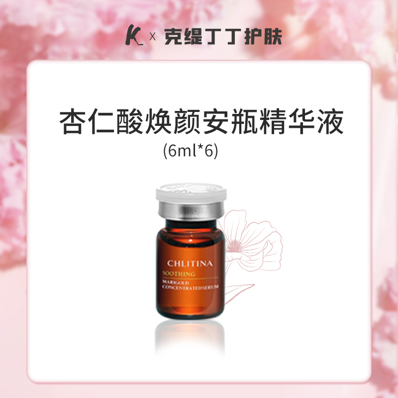 沙龙植萃杏仁酸焕颜原液6ml*6官网院【正品刮码】