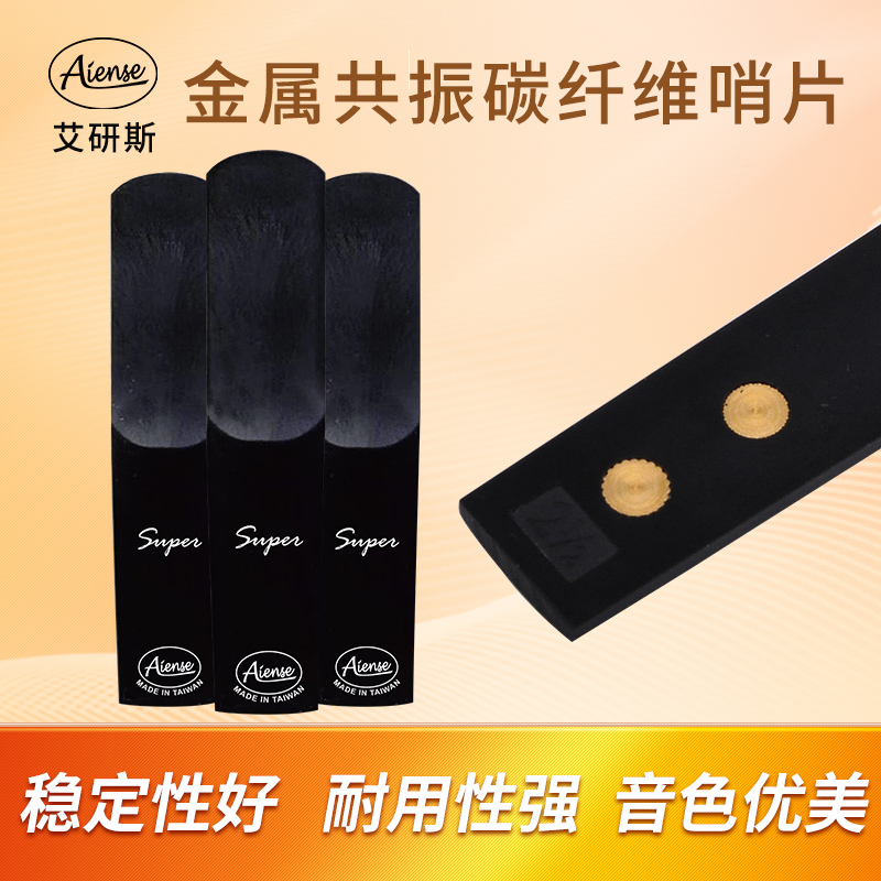 艾研斯金属共振哨片萨克斯哨片
