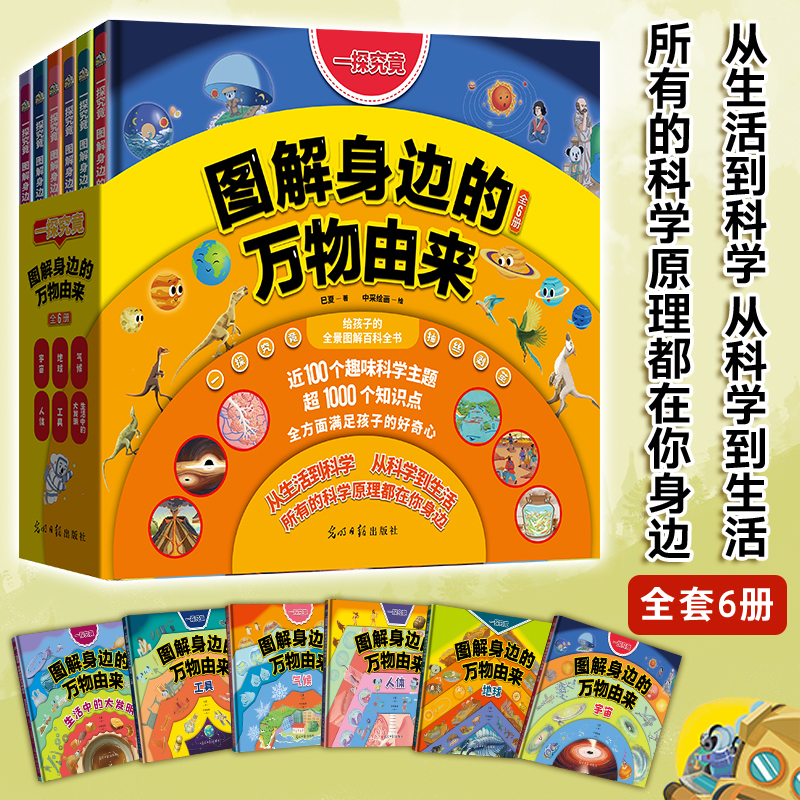 一探究竟：图解身边的万物由来 开学好书