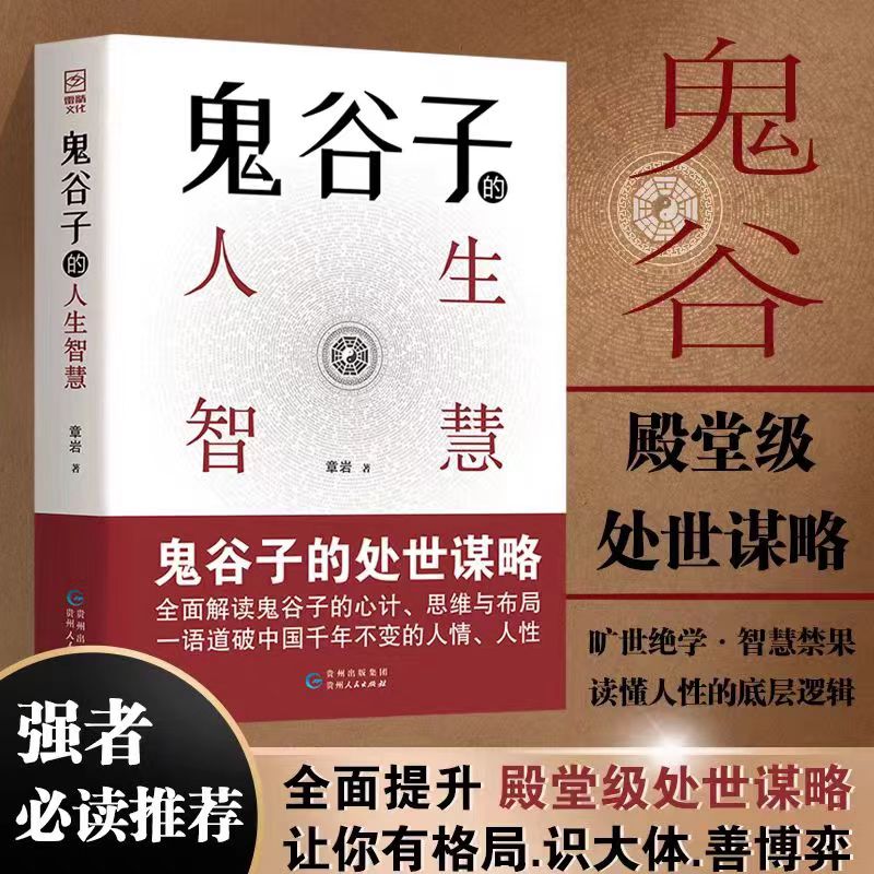 鬼谷子的人生智慧 谋略布局 处世思维
