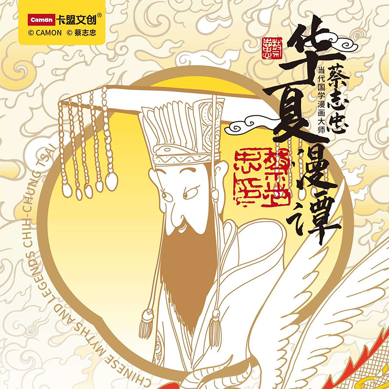 卡盟文创 蔡志忠 华夏漫谭 收藏卡牌卡片（默认代拆）