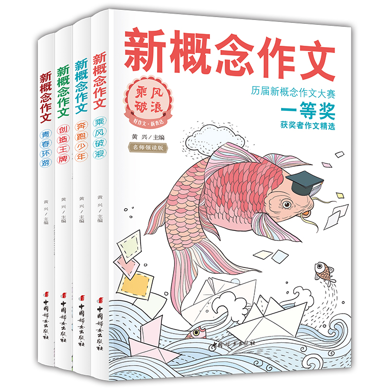 【大麦优品】全4册 新概念作文历届大赛一等奖获奖者作文精选SDHC