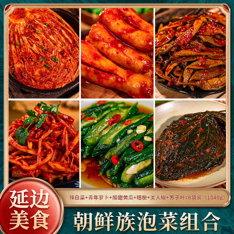 延边朝鲜族【泡菜组合款】泡菜腌制香辣甜辣脆爽爽口下饭辣白菜