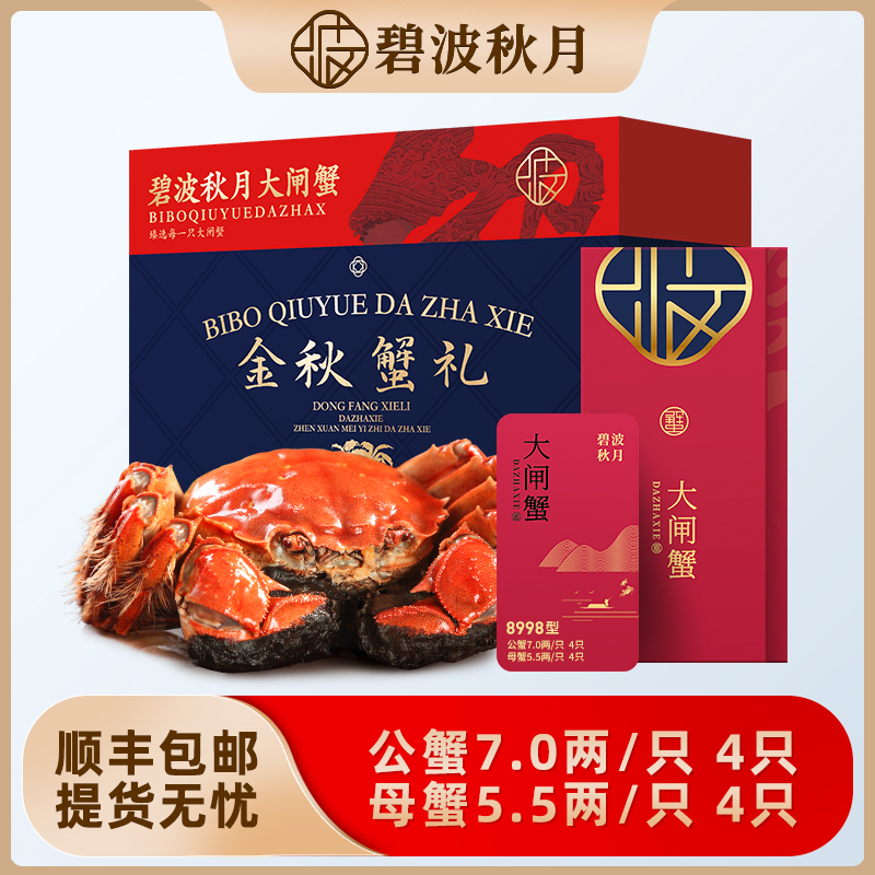 【卡券】碧波秋月大闸蟹礼券8998型 公蟹7.0两母蟹5.5两 4对8只装