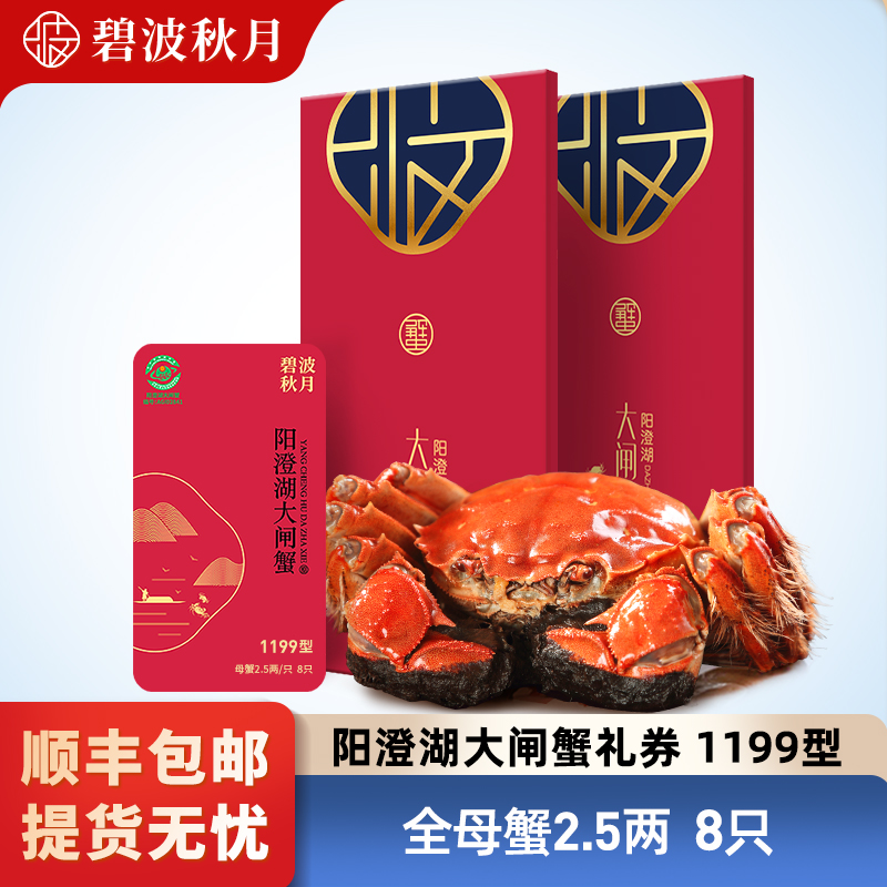 【卡券】碧波秋月阳澄湖大闸蟹礼券1199型 全母蟹2.5两 8只装（塘养）