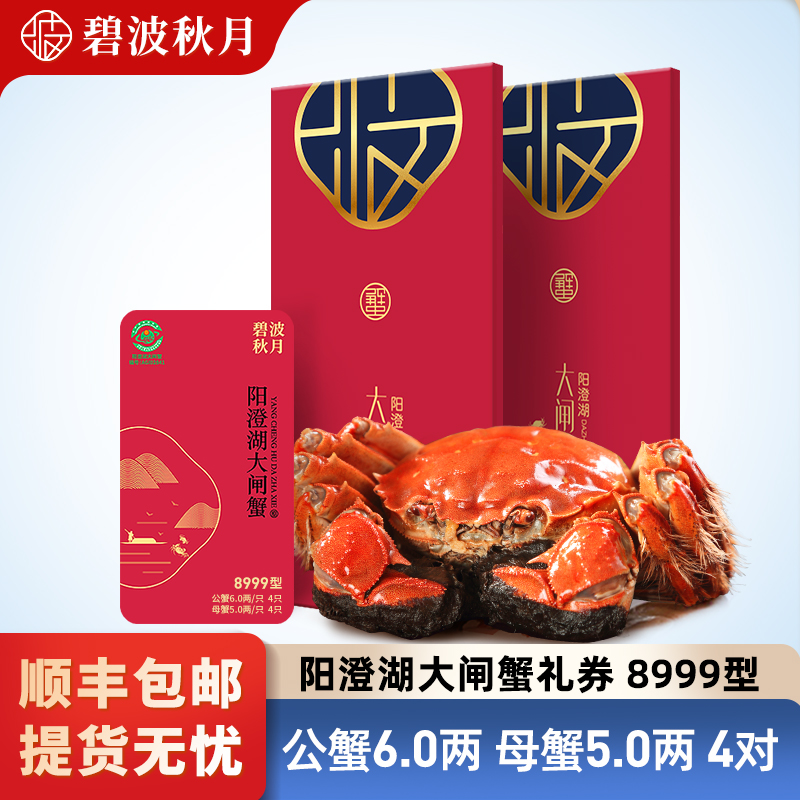 【卡券】碧波秋月阳澄湖大闸蟹礼券8999型公6.0两母5.0两4对（塘养）Z