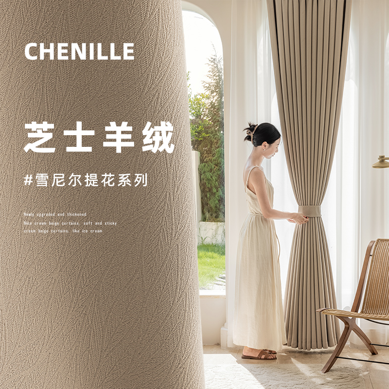 芝士羊绒2024新款绍兴柯桥法式奶茶色全遮光卧室客厅轻奢遮阳布帘