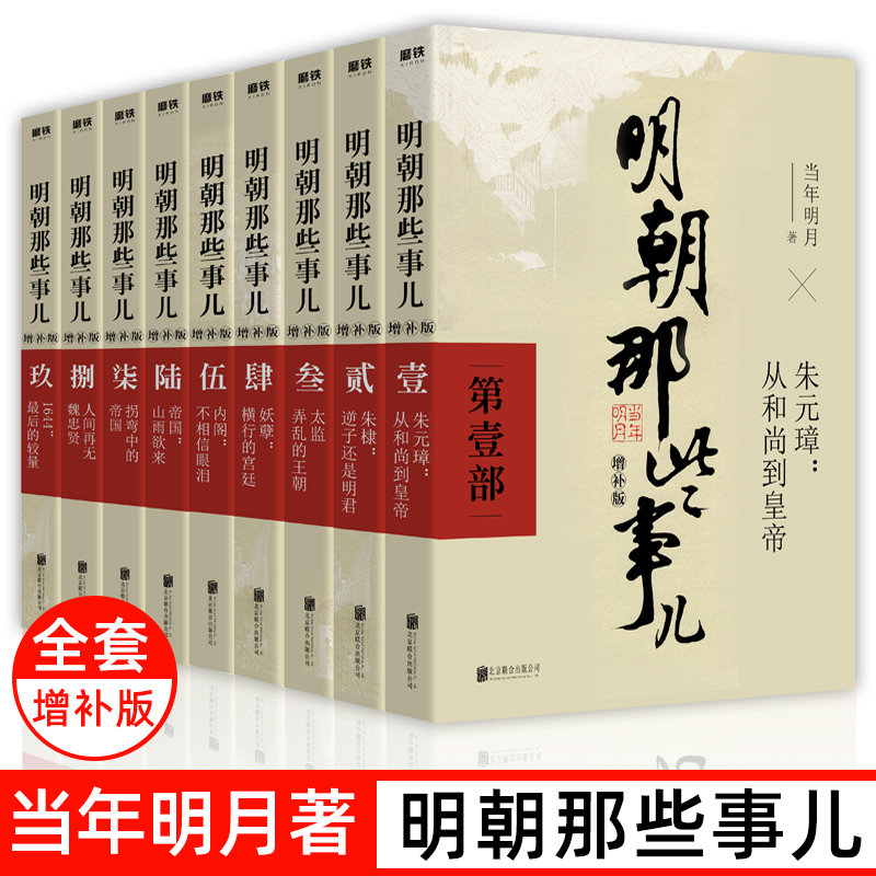 正版明朝那些事儿全九册【单册任选】 当时明月著明史大明王朝300年