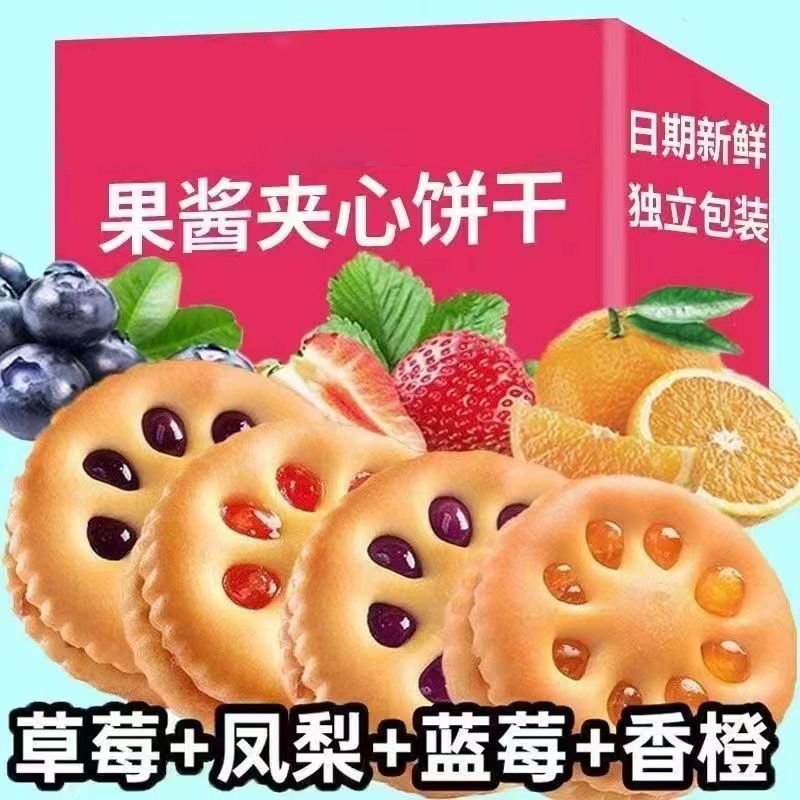 果酱夹心饼干零食儿童休闲解馋美味酥脆好吃夹心独立包装小吃宿舍