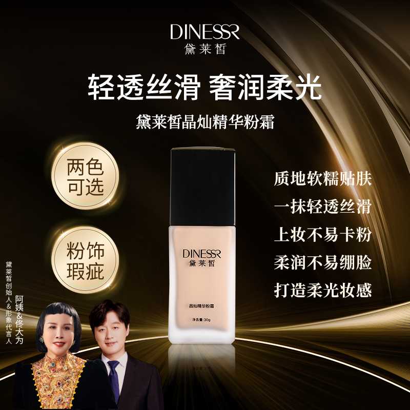 黛莱皙瑞士研发晶灿精华粉霜D662