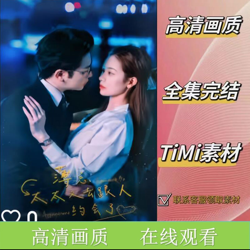 《薄总，太太又去跟人约会了》 全集 抢先观看 短剧 素材