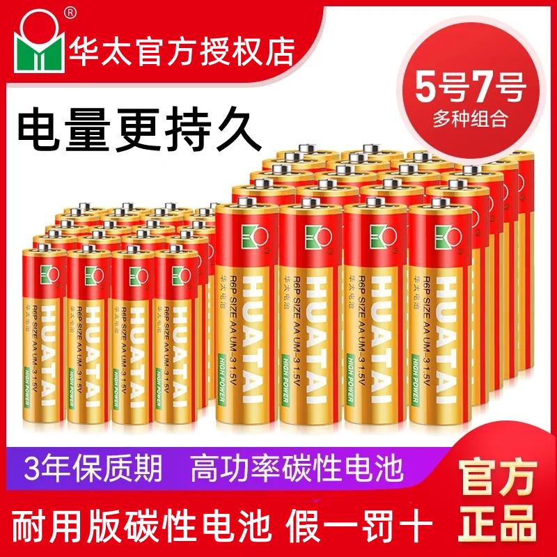 华太五号七号耐用碳性电池玩具电视空调遥控器话筒鼠标挂闹钟1.5