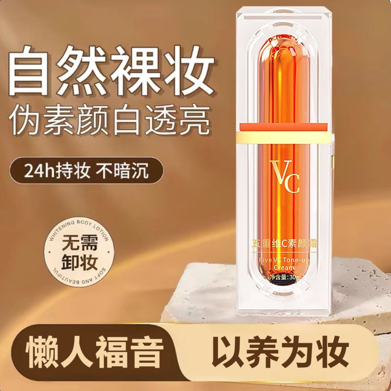 五重维C素颜霜 提亮抗皱遮瑕隔离自然美颜养肤保湿懒人素颜