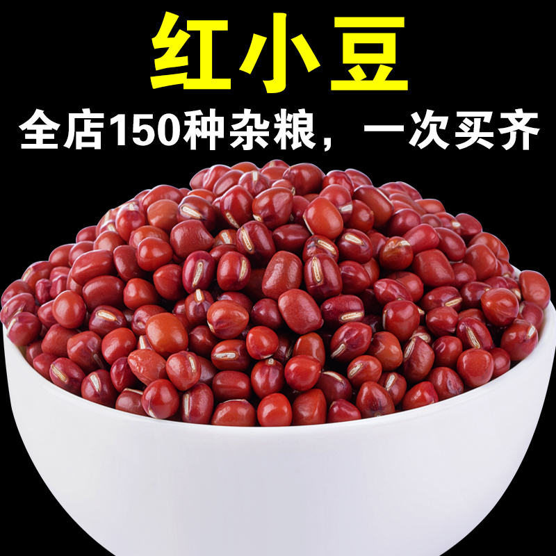【店主严选】新货红小豆出沙软糯红豆小粒红豆小红豆粗粮五谷杂粮豆