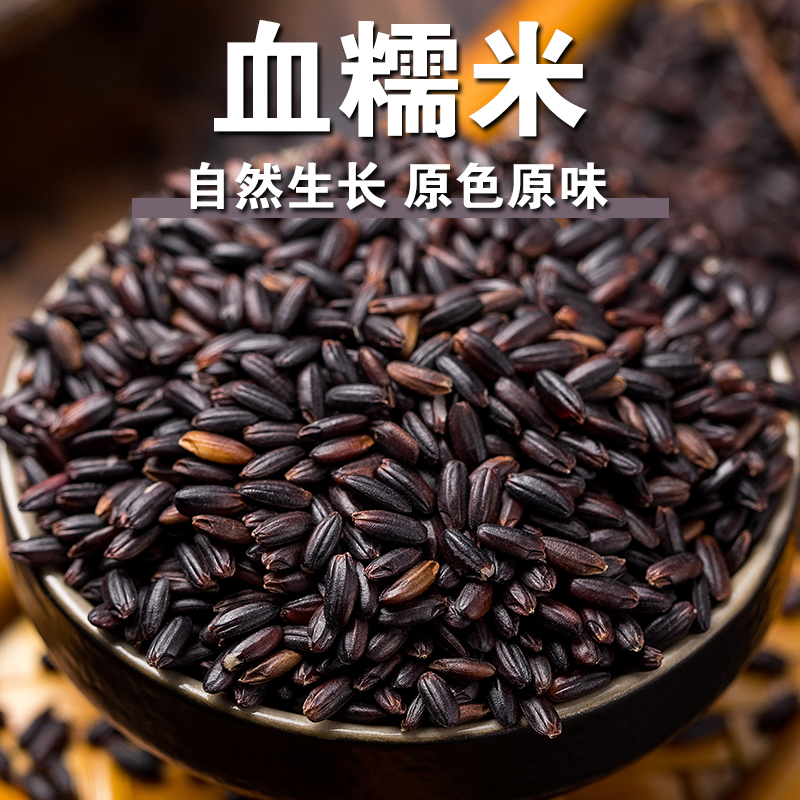 【新品】血糯米黑糯米五谷杂粮粗粮米血糯米黑江米煮粥打豆浆包粽子