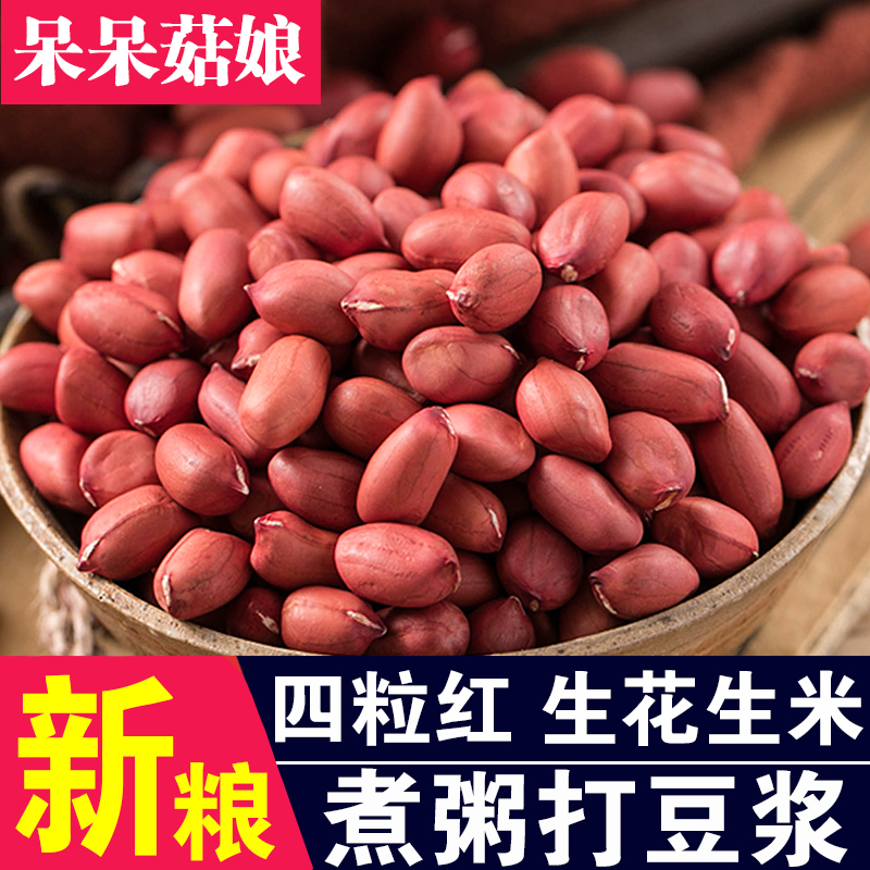 【张校长专属】红皮花生米1斤/3斤/5斤生红花生米小粒花生T