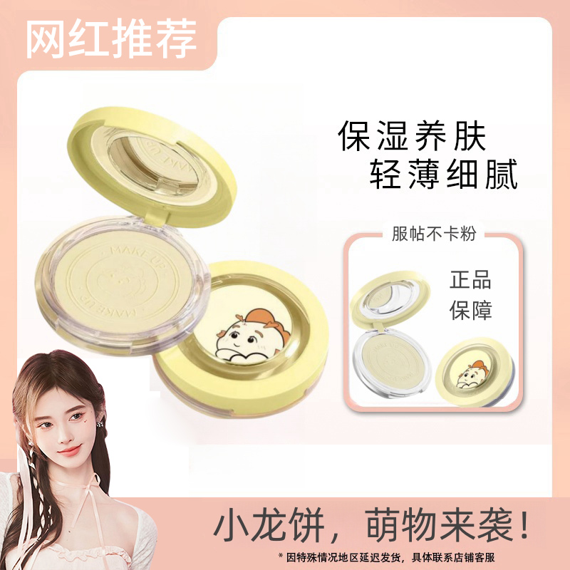新品美/喏/龙年限定大白饼 定妆控油防汗粉饼哑光细腻【龙年 爆款】