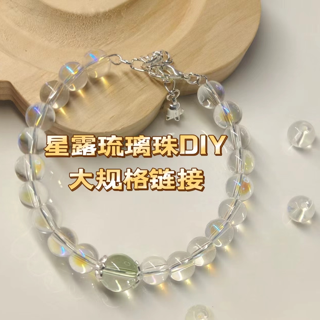 『亮闪闪』琉璃珠散珠批发专享