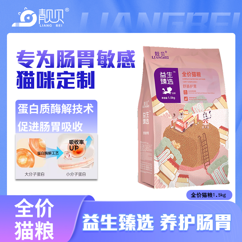 靓贝猫粮益生臻选舒肠护胃全价猫粮成猫幼猫通用型高蛋白易消化