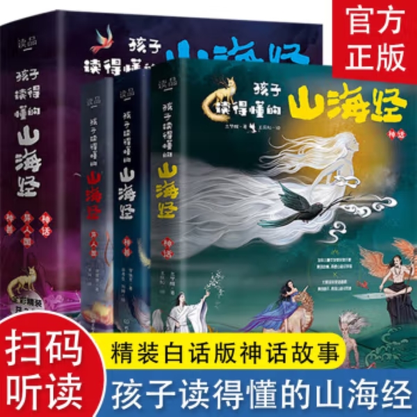 【新华书店】孩子读得懂的山海经 3册 儿童版中国民间神话故事