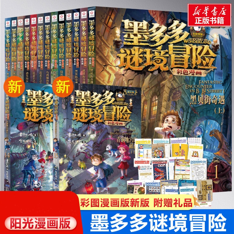 新华正版 墨多多谜境冒险系列彩色漫画版13册阳光版探险作品