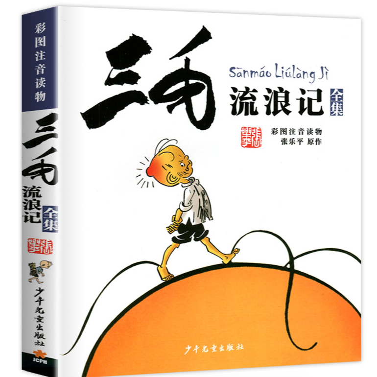 【新华书店】三毛流浪记作品典藏版 儿童课外读物漫画书籍