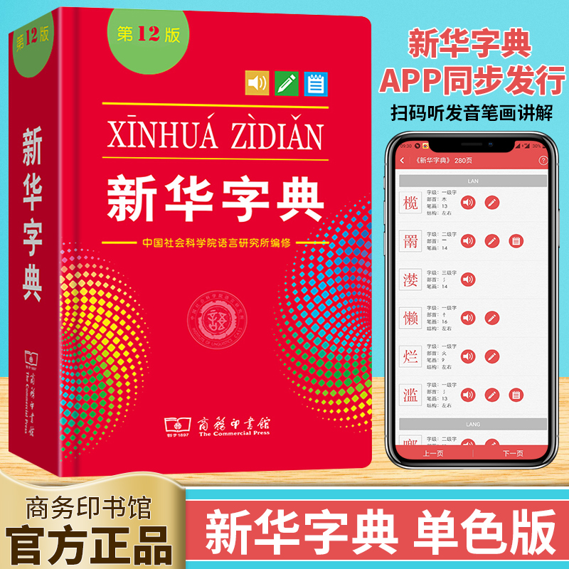 【商务印书馆】新华字典(第12版）单色本 小学生汉语字典工具书