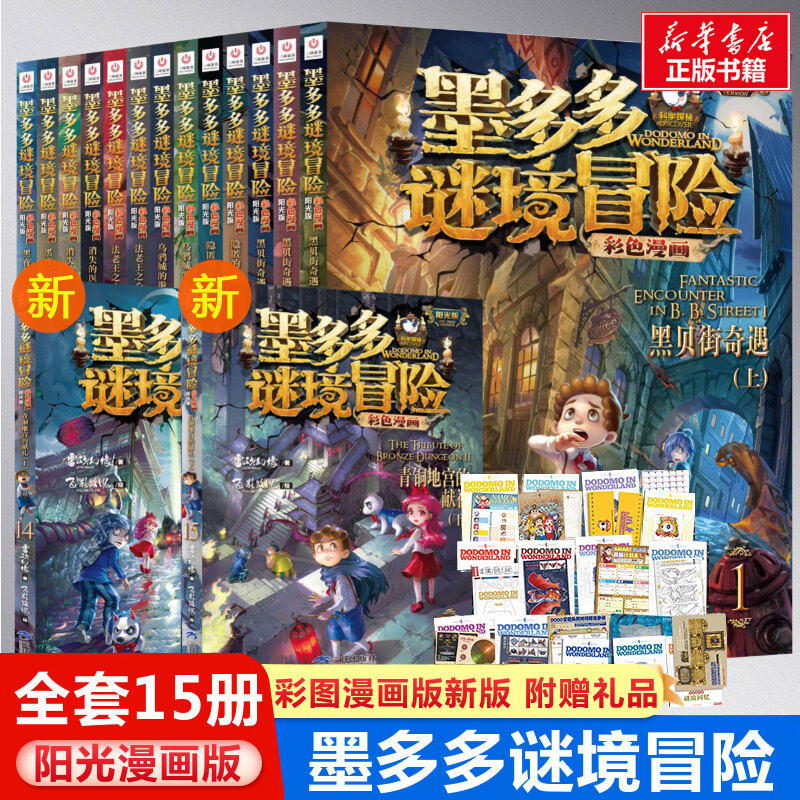 【达人专属】墨多多谜境冒险系列阳光版彩色漫画版雷欧幻像侦探冒险