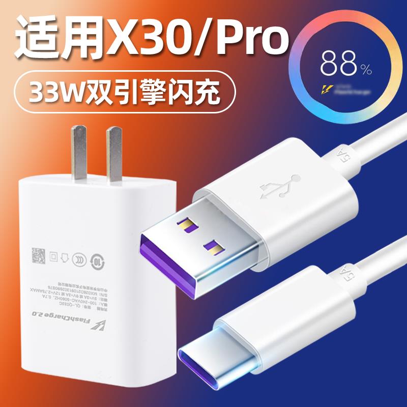 适用于VIVOX30/x30pro充电器头33W瓦超级闪充套装X30pro手机数据