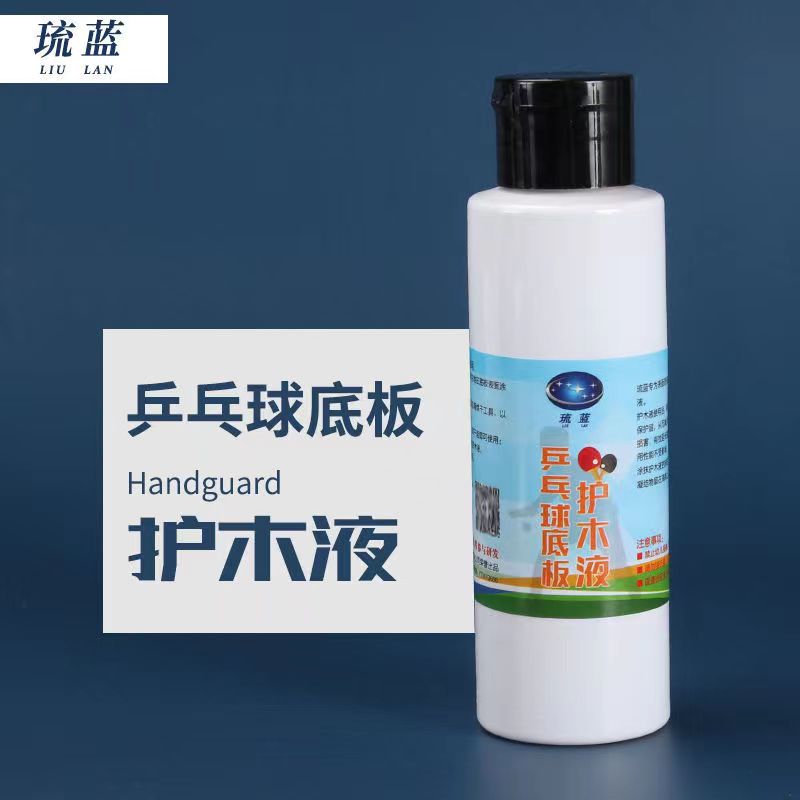 琉蓝乒乓底板护木液防拉丝护木液乒乓球拍专用底板护木剂防止拉丝