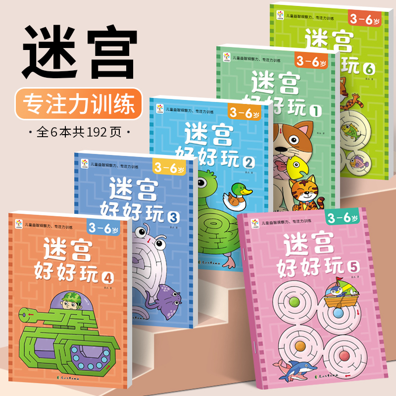 【童话故事迷宫】3-6岁幼儿园益智路径思维训练游戏书智力开发X