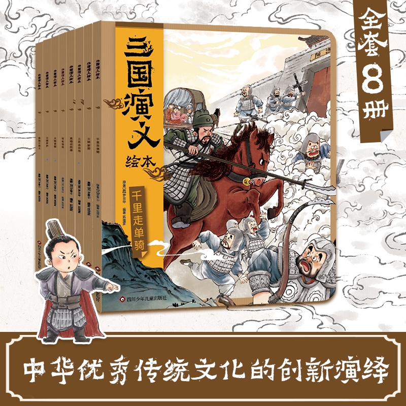 狐狸家三国演义儿童版绘本有声伴读故事书3-6岁一二年级必读中国