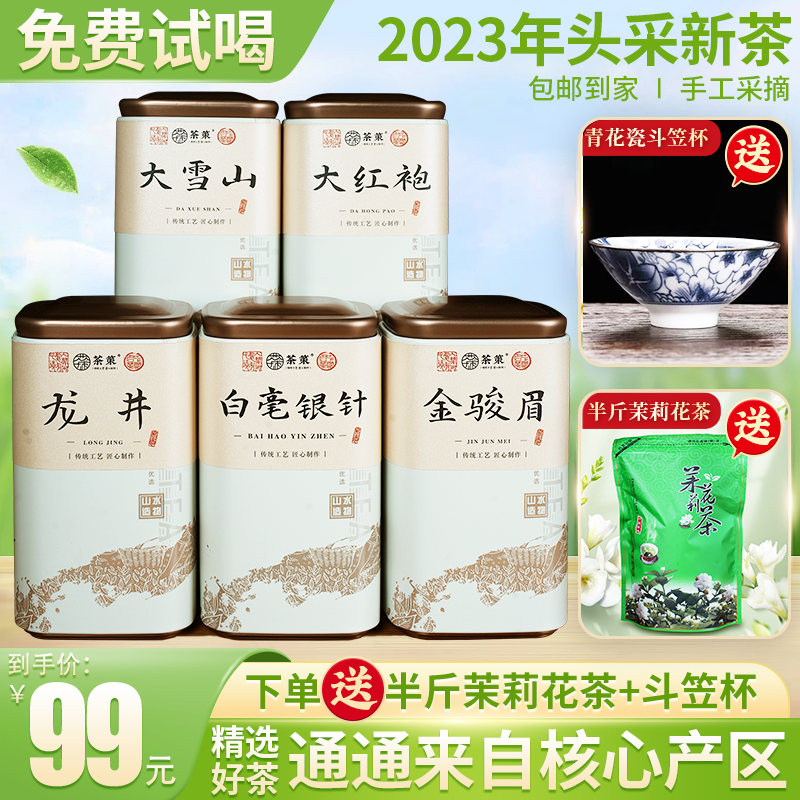 q六大茗茶 大红袍 大雪山 龙井 白毫银针 金骏眉 送半斤茉莉花茶