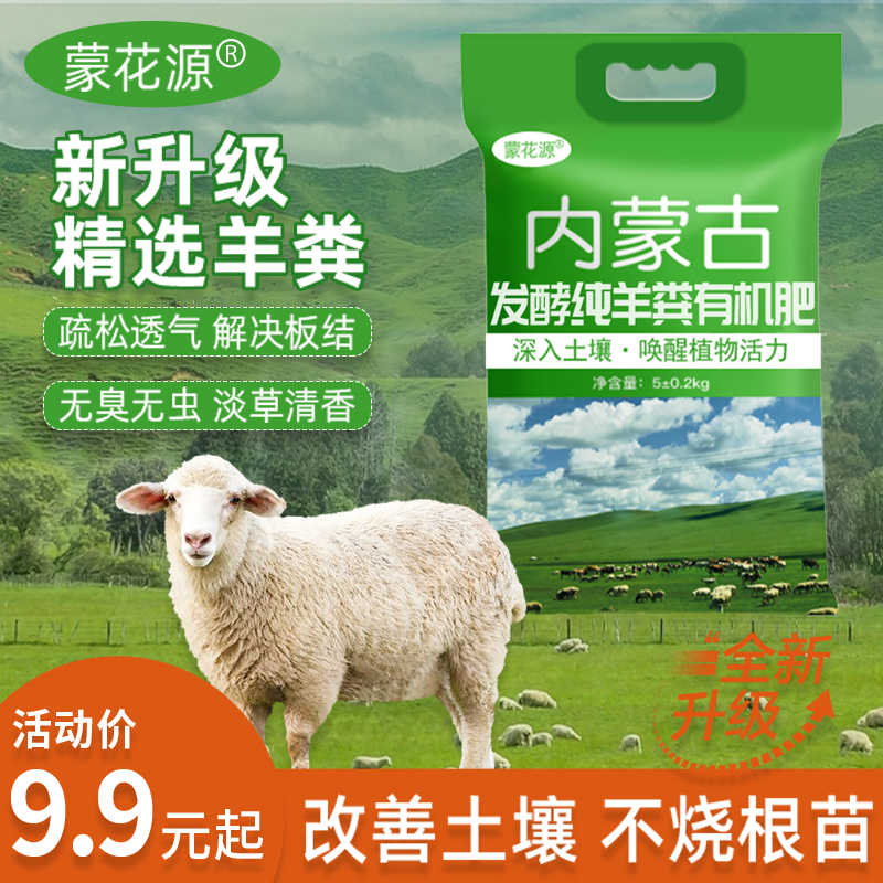 蒙花源内蒙古发酵纯羊粪有机肥盆栽花卉蔬菜瓜果肥料