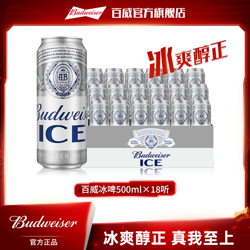 【官方旗舰店】百威冰啤酒500ml*18听 麦芽度8度冰酿工艺清澈纯粹