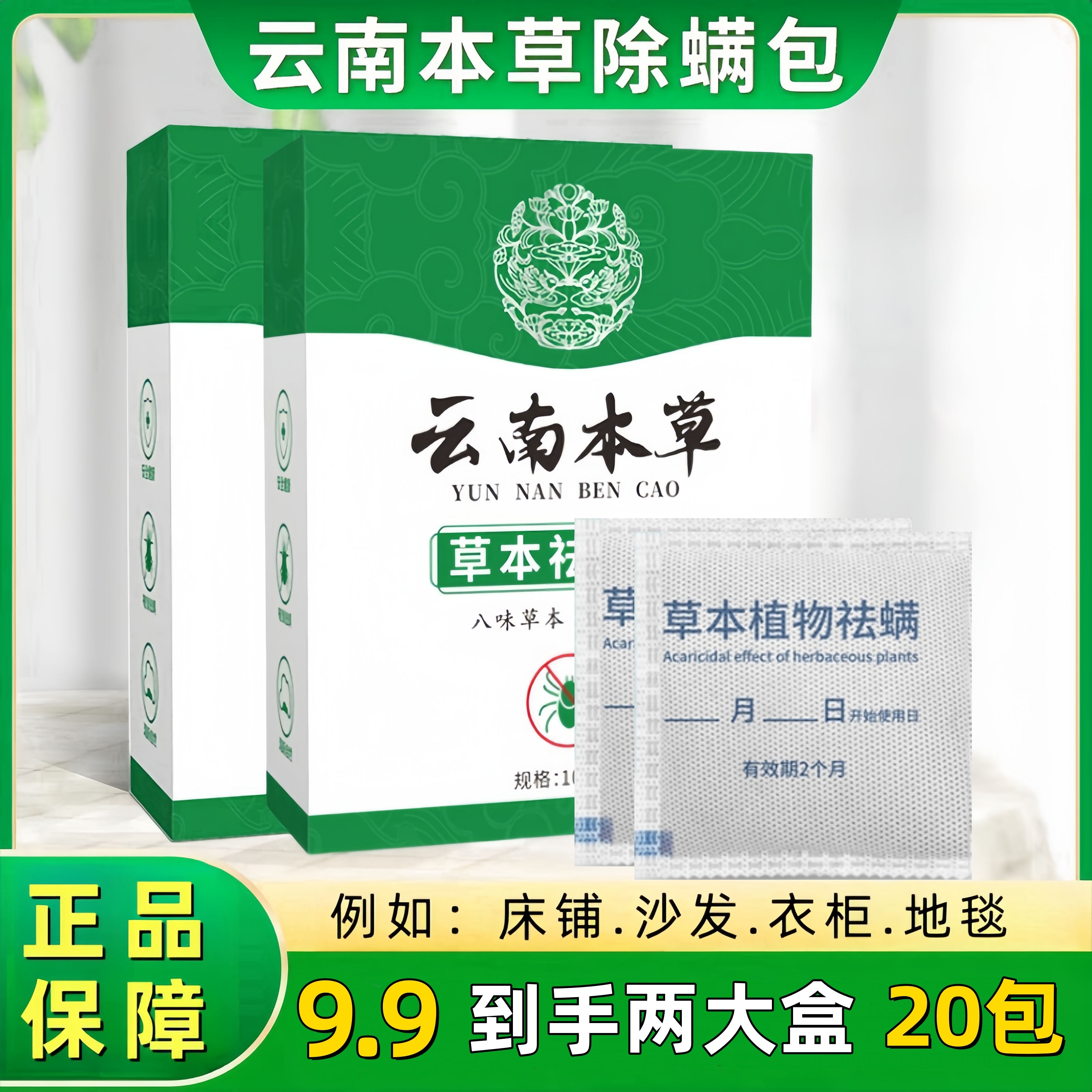 天然植物去螨包学生除螨虫祛螨包家用宿舍除螨虫包云南本草驱螨包