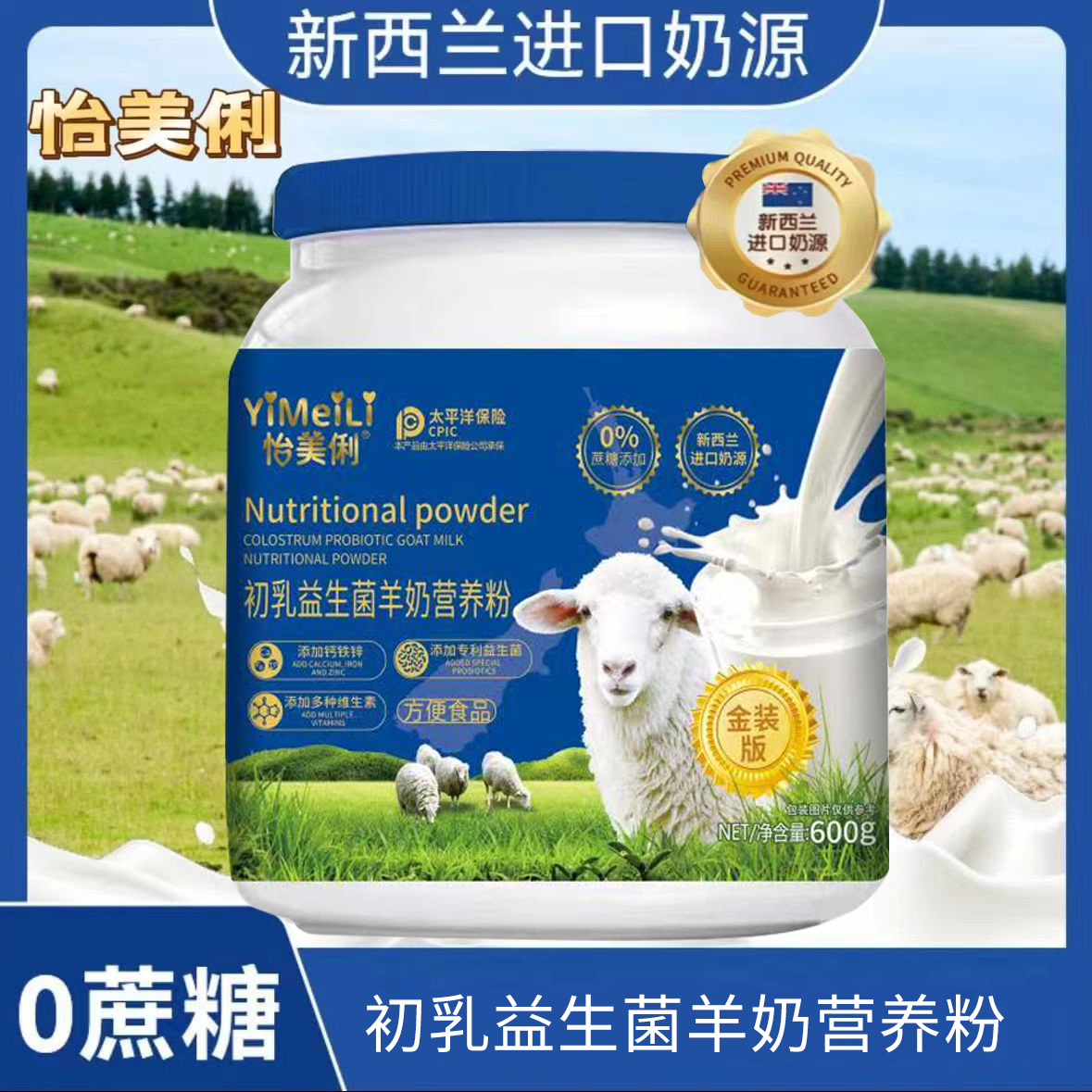 怡美俐初乳高钙新西兰羊奶营养粉600g/罐拍一发三试喝一罐送礼袋G