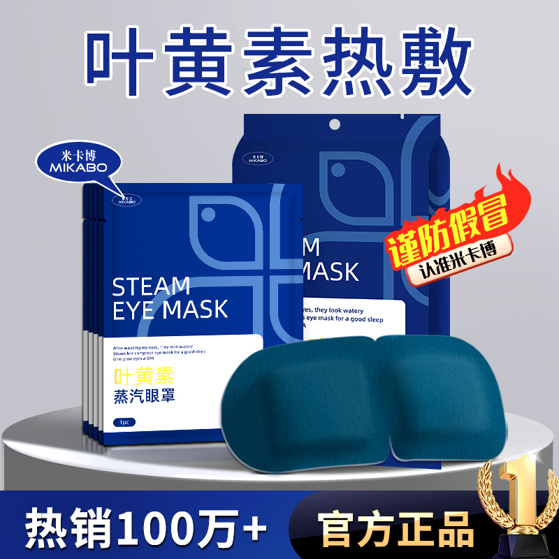 米卡博叶黄素蒸汽眼罩舒缓眼疲劳热敷熬夜眼干涩温润遮光护眼贴