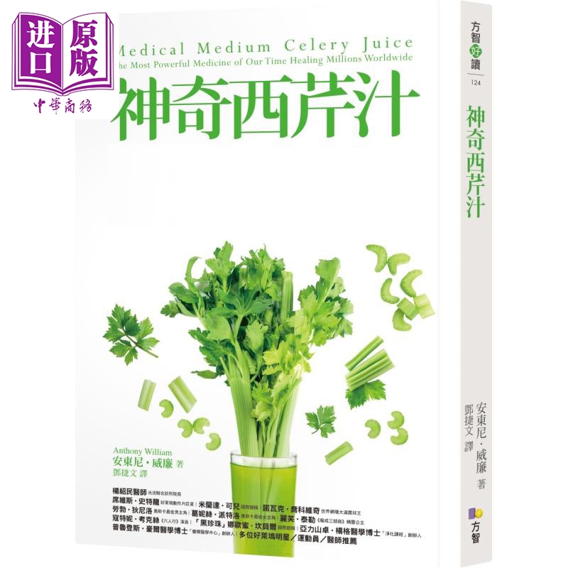 【中商】神奇西芹汁 港台原版 方智出版 安东尼 威廉 养生保