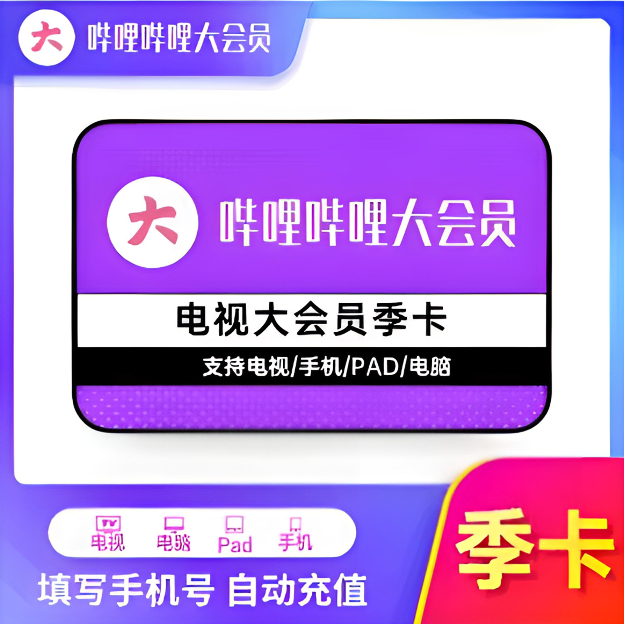 哔哩哔哩电视大会员季卡哔哩哔哩支持电视端不区分新老用户