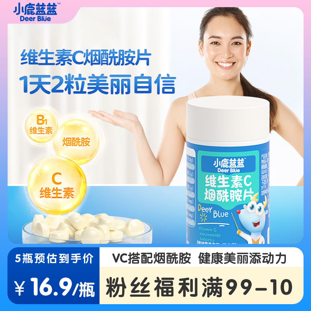 【小鹿蓝蓝_维生素C烟酰胺片36g】60片清新果味运动营养独立福袋