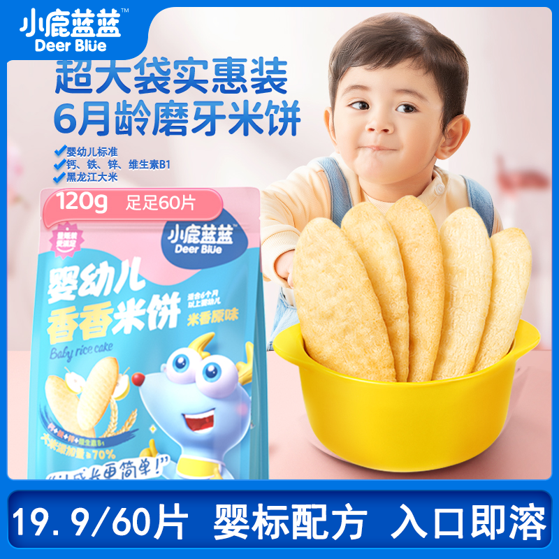 19.9/60片【小鹿蓝蓝_婴标米饼41g】婴幼儿零食辅食磨牙棒饼干DB