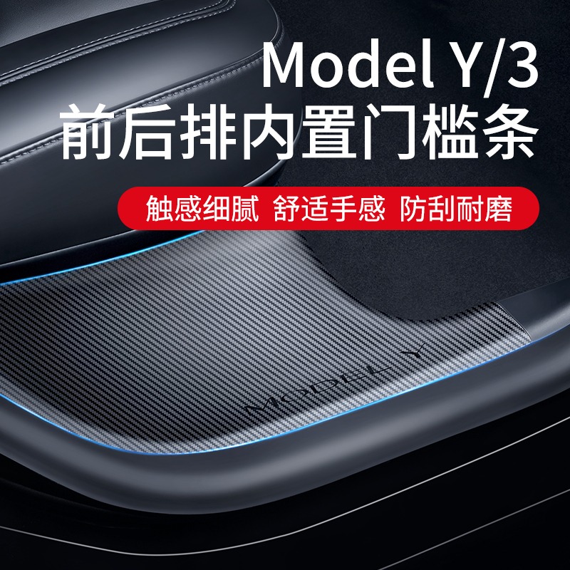 适用特斯拉Model3/Y内置前后门槛条碳纤纹侧边护角改装丫配件神器