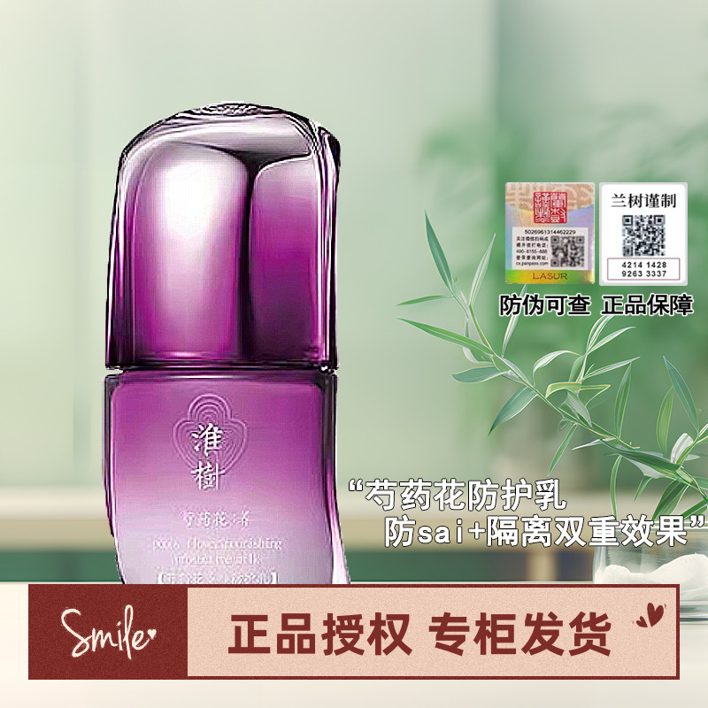 【淮树授权】正品淮树芍药花防护乳30ml亮肤保湿防护隔离旗舰护肤品
