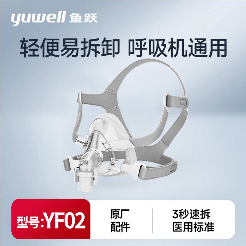 鱼跃家用YF02呼吸器防打鼾面罩原装配件全脸通用口鼻面罩